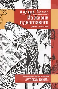 Купить Из жизни одноглавого: Роман с попугаем — Фото №1