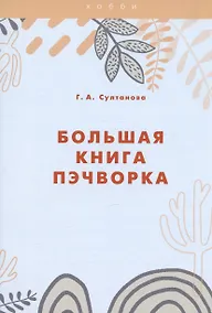 Купить Большая книга пэчворка — Фото №1