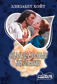 Купить Скандальные желания — Фото №1