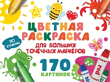 Купить Цветная раскраска для больших точечных маркеров. 170 картинок — Фото №1