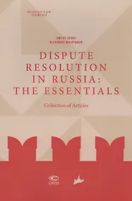 Купить Dispute resolution in Russia: the essentials (collection of articles) — Фото №1