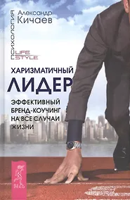 Купить Харизматичный лидер. Эффективный бренд-коучинг на все случаи жизни (ранее "Как управлять репутацией и сценариями своей жизни. Бренд-коучинг ... ") — Фото №1