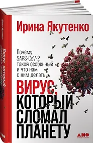 Купить Вирус, который сломал планету: Почему SARS-CoV-2 такой особенный и что нам с ним делать — Фото №1