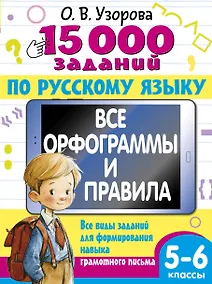 Купить 15 000 заданий по русскому языку 5-6 класс — Фото №1