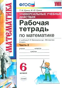 Купить Математика. 6 класс. Рабочая тетрадь. Часть 2. ФГОС (к новому учебнику) — Фото №1