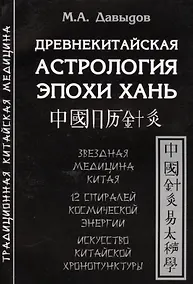 Купить Древнекитайская астрология эпохи Хань — Фото №1