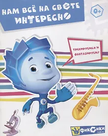 Купить Нам все на свете интересно — Фото №1