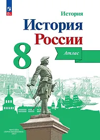 Купить История. История России. 8 класс. Атлас — Фото №1