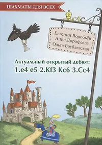 Купить Актуальный открытый дебют: 1.e4 e5 2.Кf3 Кc6 3.Cс4 — Фото №1