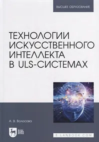 Купить Технологии искусственного интеллекта в ULS-системах: учебное пособие для вузов — Фото №1