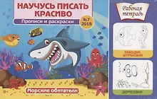 Купить Морские обитатели. Научусь писать красиво! №7, 2018. Рабочая тетрадь — Фото №1