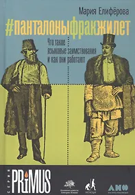 Купить #Панталоныфракжилет: Что такое языковые заимствования и как они работают — Фото №1