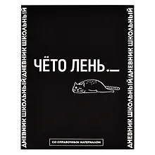 Купить Дневник школьный Феникс+, "Фразы с характером. Дизайн 3" — Фото №1