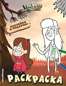 Купить Гравити Фолз. Раскраска (с наклейками) № 2 (Мэйбл и Венди) — Фото №1