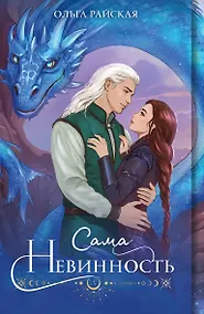 Купить Сама невинность — Фото №1