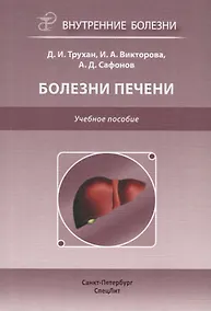 Купить Болезни печени. Учебное пособие — Фото №1
