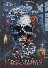 Купить Некромантия. Задачи и упражнения — Фото №1