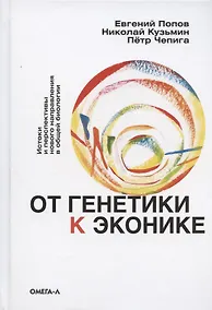 Купить От генетики к эконике. Истоки и перспективы нового направления в общей биологии — Фото №1