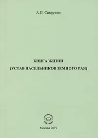 Купить Книга жизни (устав насельников земного рая) — Фото №1