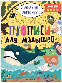 Купить Прописи для малышей. Прописи. Сложность 3 — Фото №1