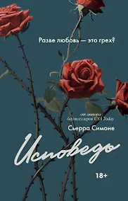 Купить Исповедь — Фото №1