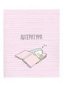 Купить Тетрадь предметная в линейку Be Smart, "Avocado. Литература", 48 листов — Фото №1