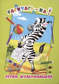 Купить Герои мультфильмов. Книжка-раскраска — Фото №1