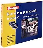 Купить Болгарский язык — Фото №1