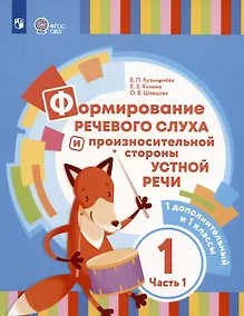 Купить Формирование речевого слуха и произносительной стороны устной речи. В 2 частях. Часть 1 (для глухих обучающихся). 1 доп. и 1 классы — Фото №1
