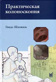 Купить Практическая колоноскопия — Фото №1