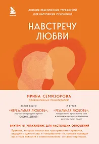 Купить Навстречу любви. Дневник практических упражнений для настоящих отношений — Фото №1