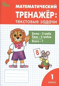 Купить Математический тренажёр: текстовые задачи. 1 класс — Фото №1