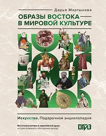 Купить Образы Востока в мировой культуре — Фото №1