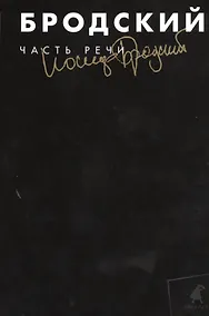 Купить Часть речи : Избранные стхотворения — Фото №1