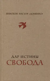 Купить Дар истины – свобода — Фото №1