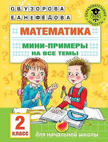 Купить Математика. Мини-примеры на все темы школьного курса. 2 класс — Фото №1