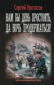 Купить Нам бы день простоять, да ночь продержаться! — Фото №1