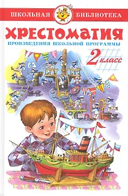 Купить Хрестоматия. 2 класс. Произведения школьной программы — Фото №1
