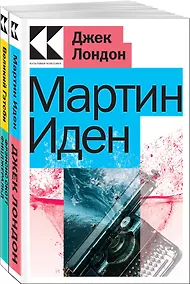 Купить Набор "Два невероятных романа о мужском одиночестве" (из 2-х книг: "Мартин Иден", "Великий Гэтсби") — Фото №1