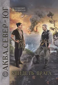 Купить Увидеть врага — Фото №1