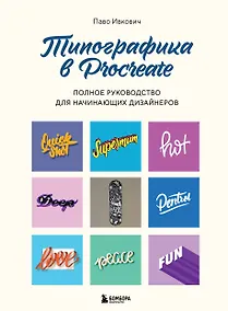 Купить Типографика в Procreate. Полное руководство для начинающих дизайнеров — Фото №1