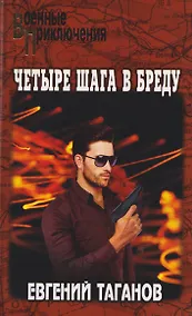 Купить Четыре шага в бреду — Фото №1