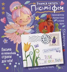 Купить Письма феи. Учимся читать Уровень 3 — Фото №1