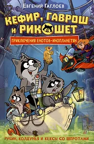 Купить Кефир, Гаврош и Рикошет. 3. Рубин, колдунья и кексы со шпротами — Фото №1