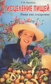 Купить Исцеление пищей. Пища как лекарство — Фото №1
