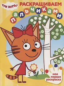 Купить Раскрашиваем пальчиками "Три Кота" — Фото №1