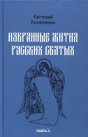 Купить Избранные жития русских святых — Фото №1