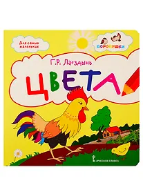 Купить Цвета. Стихи для детей — Фото №1