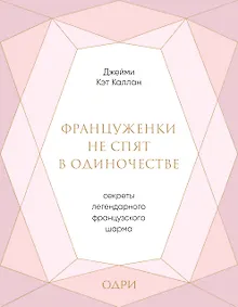 Купить Француженки не спят в одиночестве. Секреты легендарного французского шарма — Фото №1