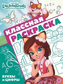 Купить "Энчантималс". Классная раскраска — Фото №1